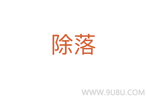 除落
