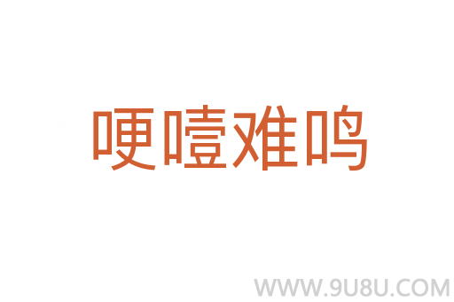 哽噎難鳴