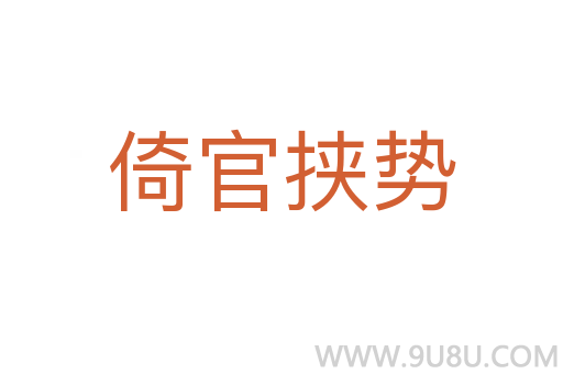 倚官挾勢