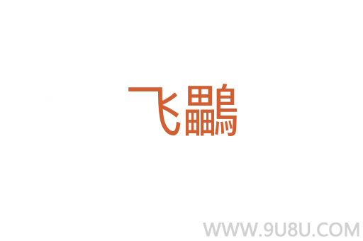飛鸓