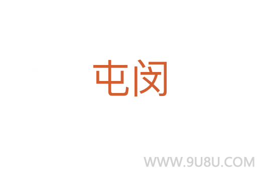 屯閔