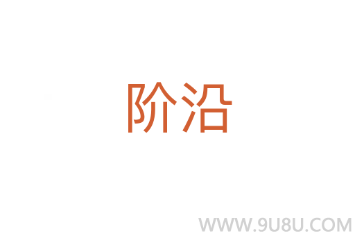 階沿