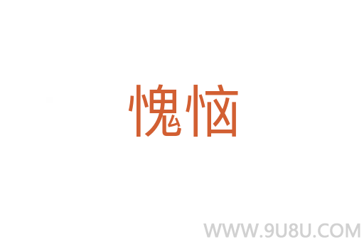 愧惱