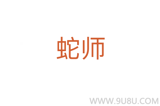 蛇師