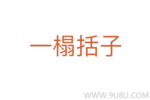 一榻括子