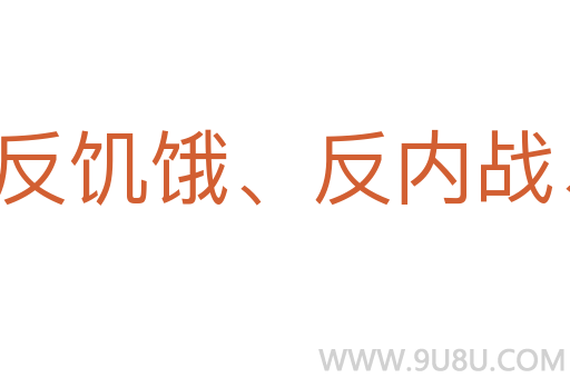 反饑餓、反內戰、反迫害運動