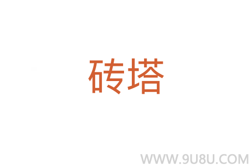 磚塔