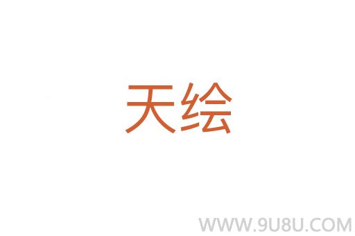 天繪