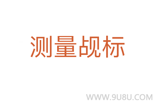 測(cè)量覘標(biāo)