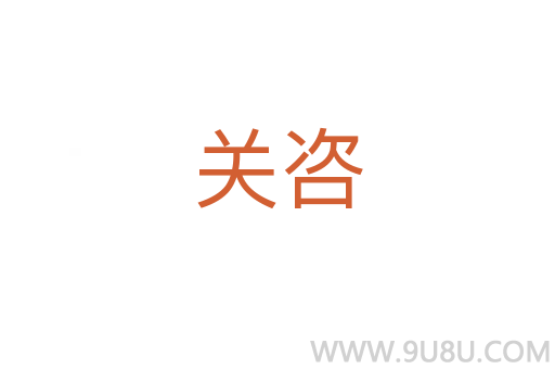 關咨