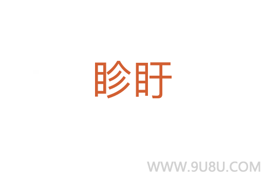 眕盱
