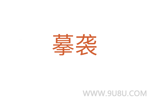 摹襲