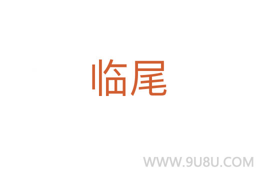 臨尾