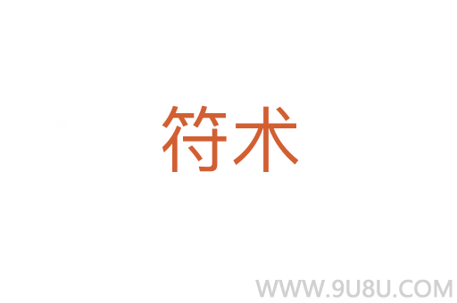 符術