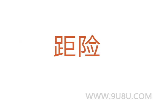 距險