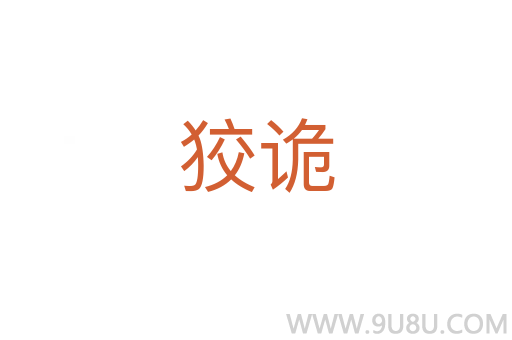 狡詭