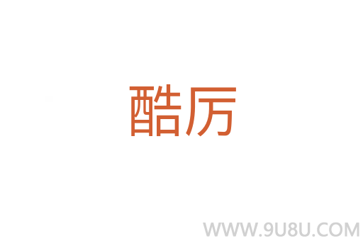 酷厲