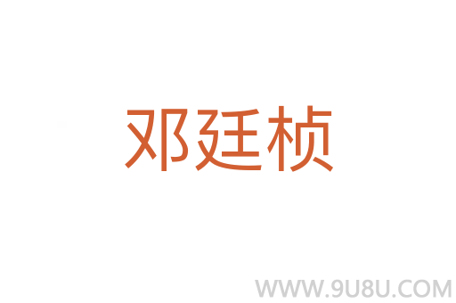 鄧廷楨
