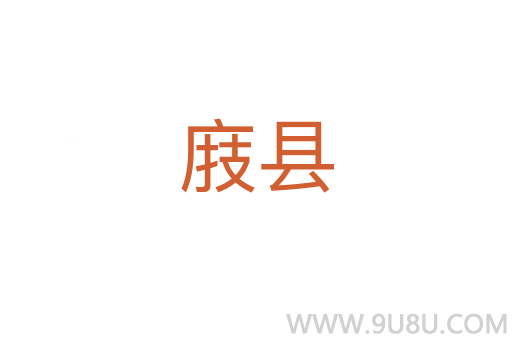 庪縣
