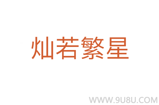 燦若繁星