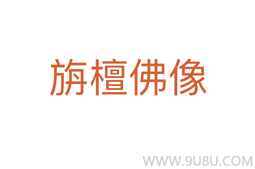 旃檀佛像