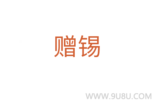 贈錫
