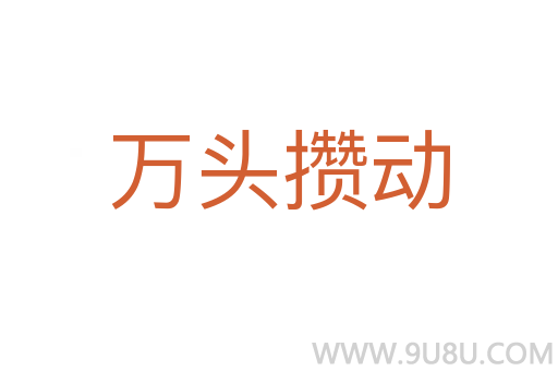萬頭攢動