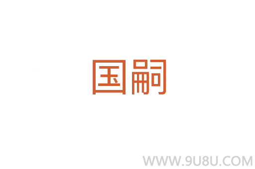 國嗣