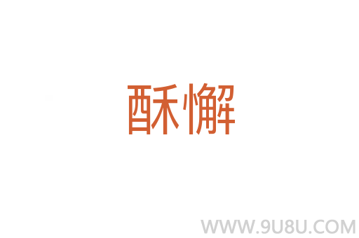 酥懈