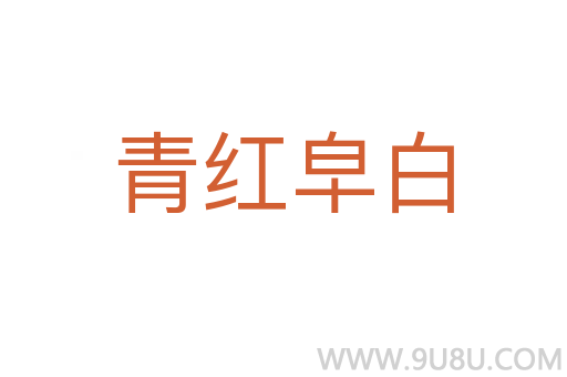 青紅皁白