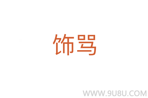 飾罵