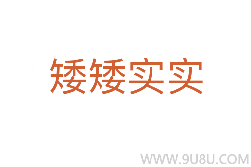 矮矮實實