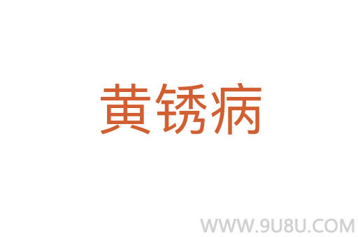 黃銹病