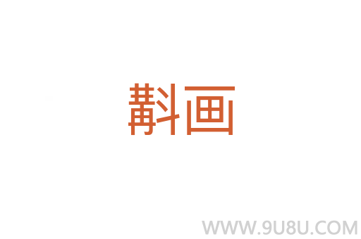 斠畫
