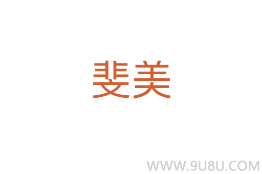 斐美