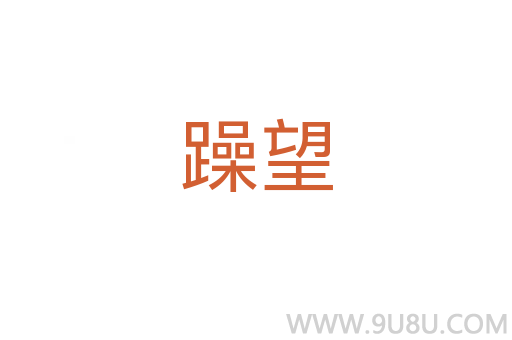 躁望