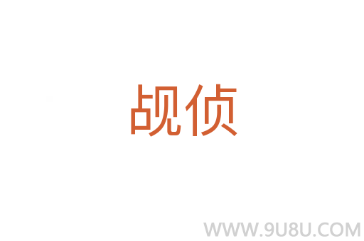 覘偵