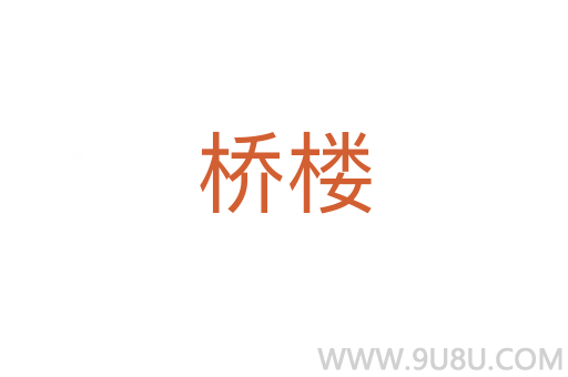 橋樓