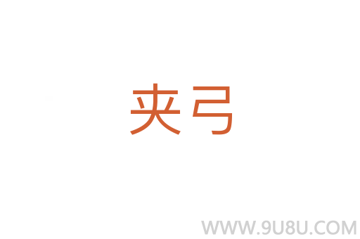 夾弓