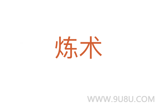 煉術(shù)