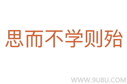 思而不學則殆
