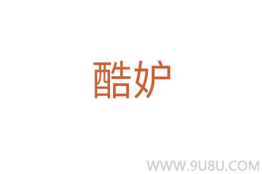 酷妒