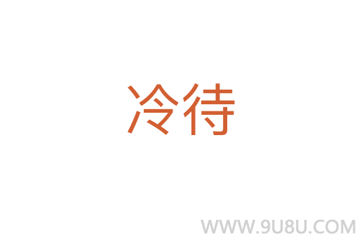 冷待