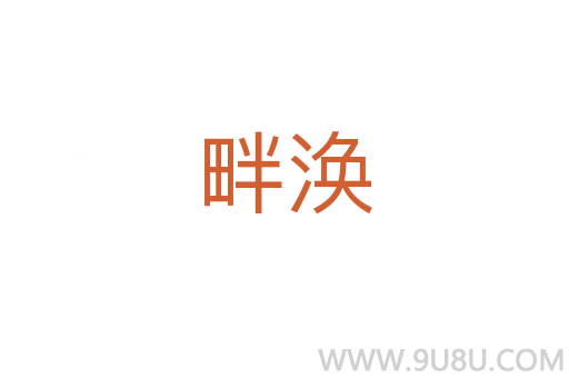 畔渙