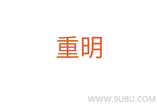 重明