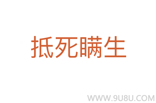 抵死瞞生