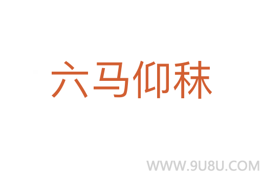 六馬仰秣