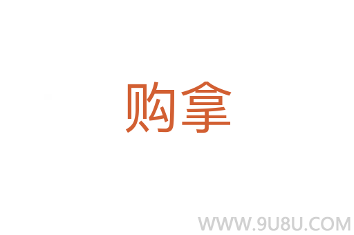 購拿