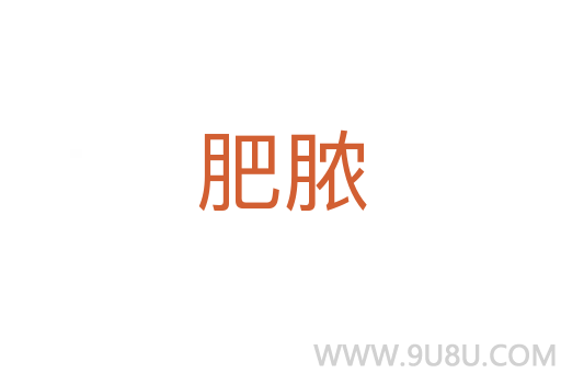 肥膿