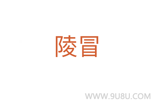 陵冒